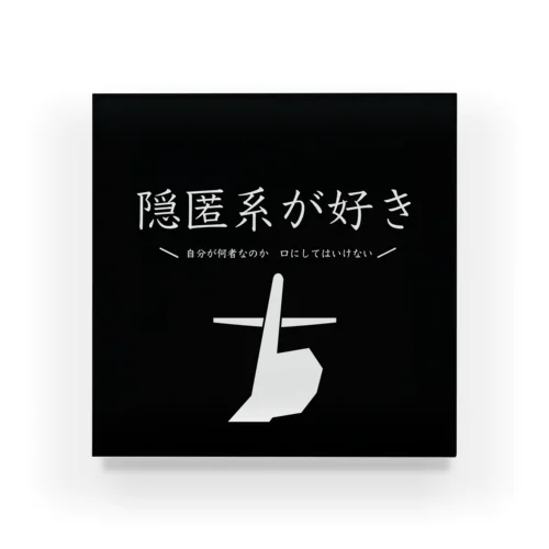 自己紹介用グッズ　隠匿系好き Acrylic Block