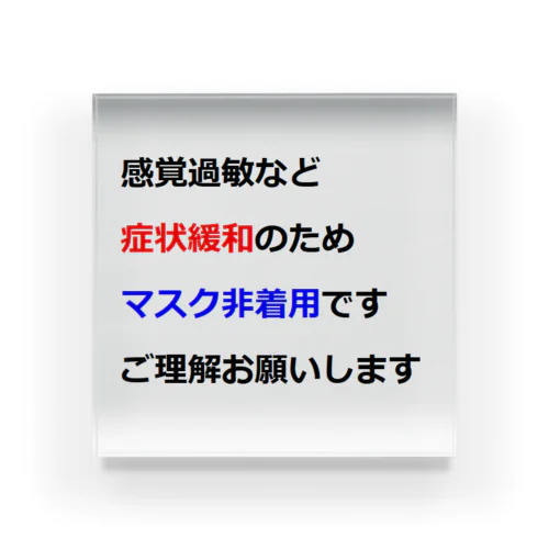 意思表示用　マスクが着けられません Acrylic Block