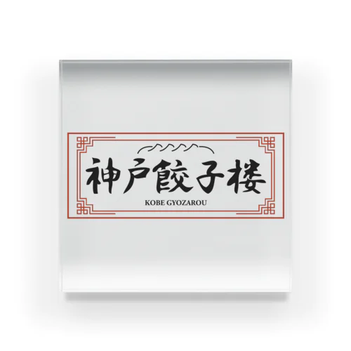 神戸餃子楼看板グッズ Acrylic Block