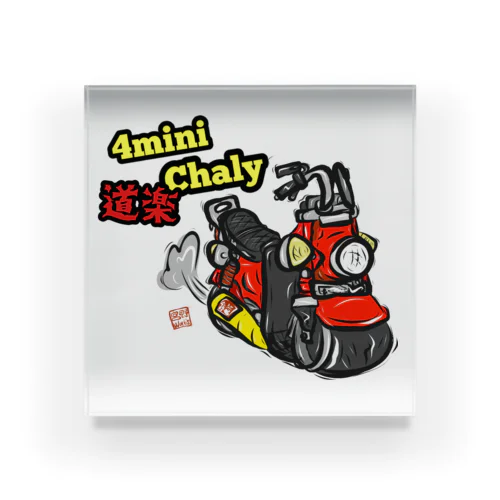 数量限定ミニバイクシリーズ(道楽Chaly ver) アクリルブロック