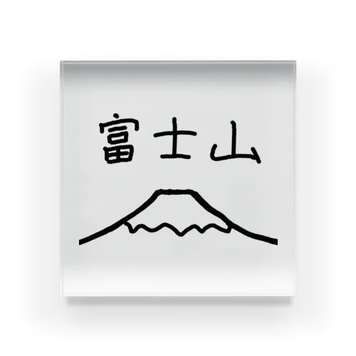 富士山 アクリルブロック