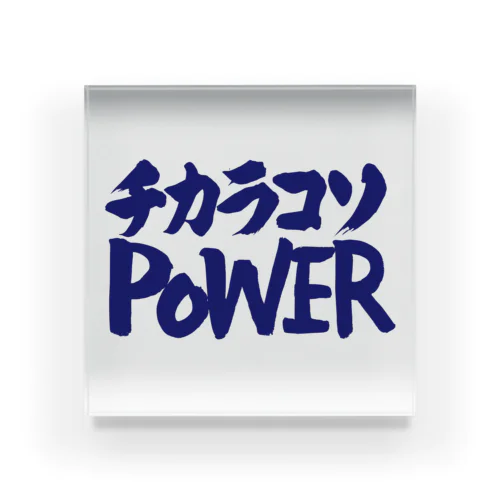 チカラコソPOWER 力こそパワー アクリルブロック