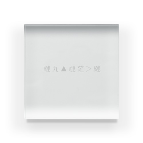 縺九▲縺薙＞縺 Acrylic Block