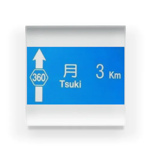 月旅行 月まで3km 道路標識 青 Acrylic Block