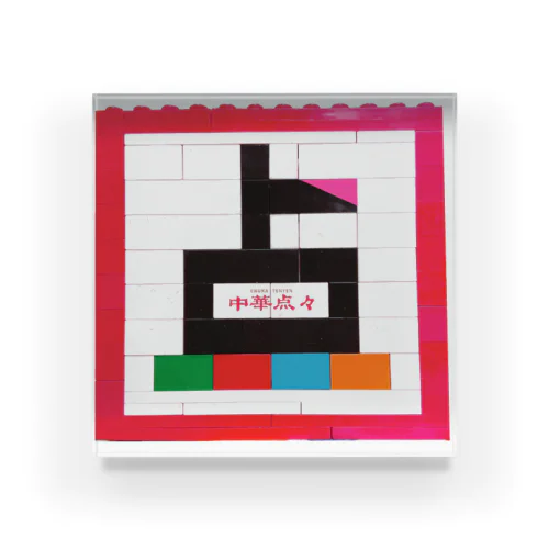 【中華点々】点字ぶろっく Acrylic Block