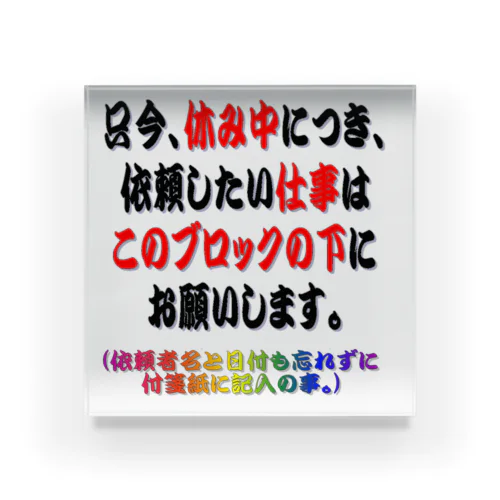 メッセージブロック(お休み中) Acrylic Block