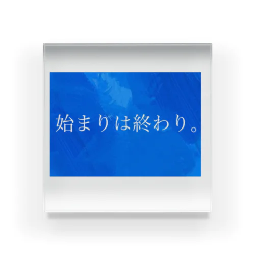 始まりは終わり Acrylic Block