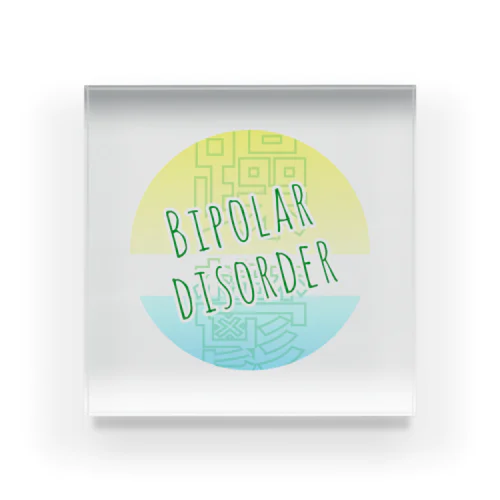 双極性障害(Bipolar disorder) Acrylic Block