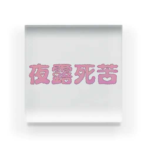 らぶり〜夜露死苦 Acrylic Block