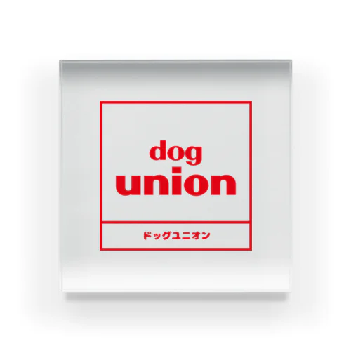 Dog Union アクリルブロック