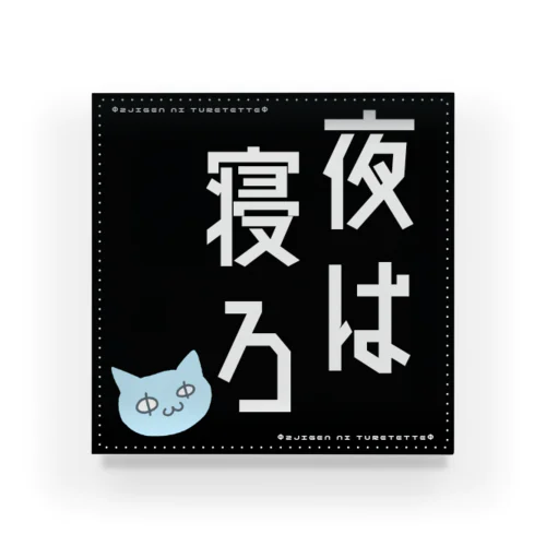 夜は寝ろ(ΦωΦ)大 Acrylic Block