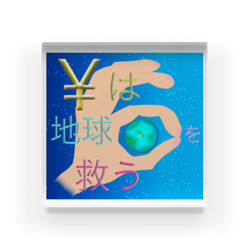 ¥は地球を救う Acrylic Block