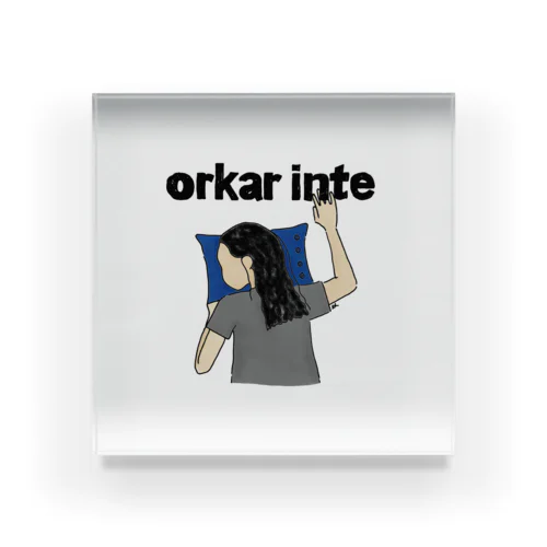 orkar inte アクリルブロック