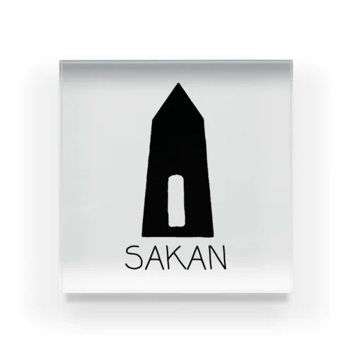 SAKAN アクリルブロック