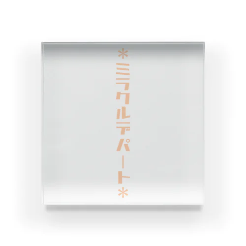 ミラクルデパー… Acrylic Block