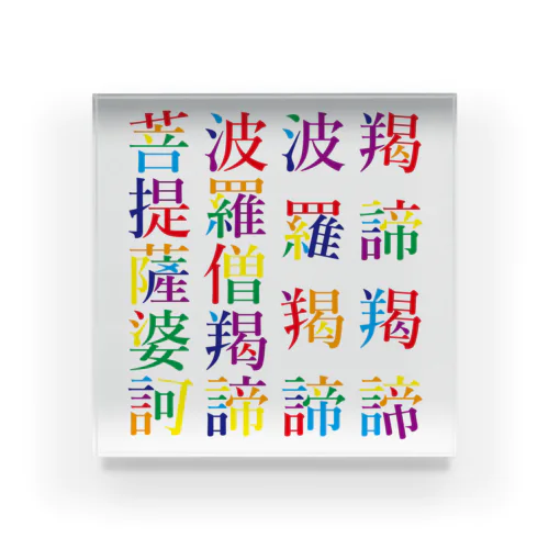 虹色の般若心経真言 Acrylic Block