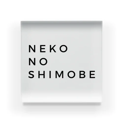 NEKO NO SHIMOBE 아크릴 블럭