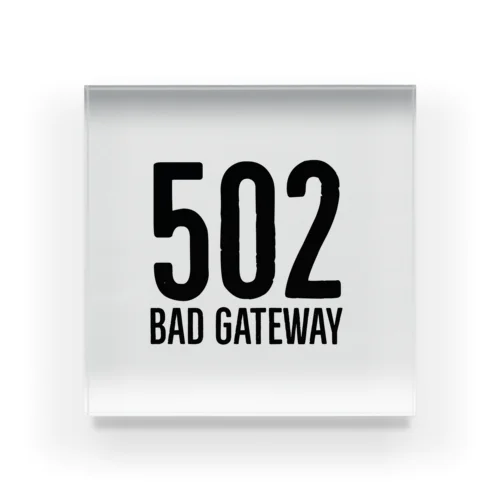 ❌502エラー Bad Gateway アクリルブロック