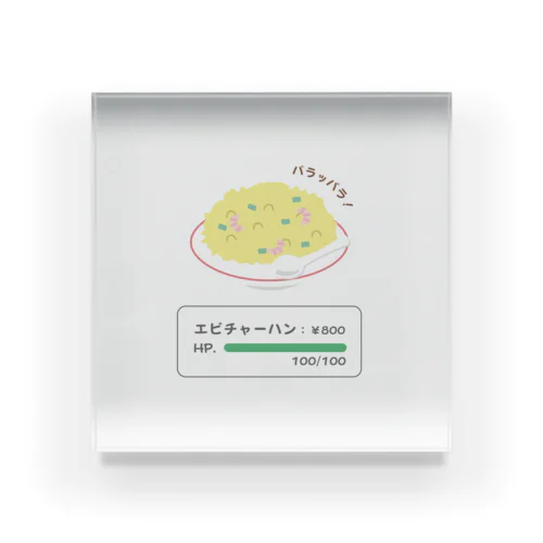 野生のエビチャーハン Acrylic Block