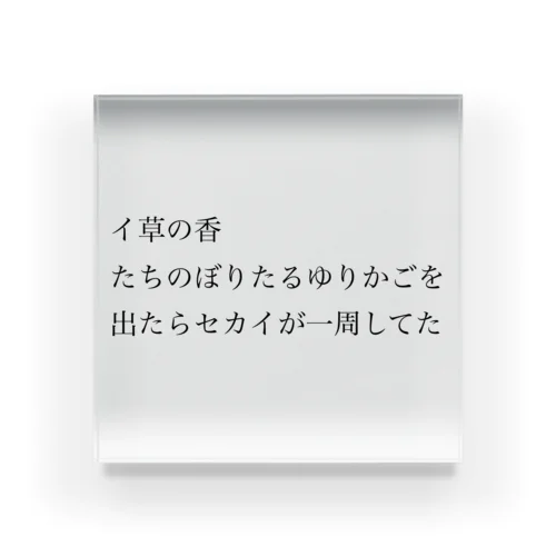 【サウナ短歌】背中があったかくなるサウナ アクリルブロック