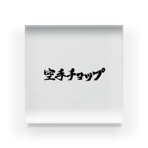 空手チョップ　　 Acrylic Block