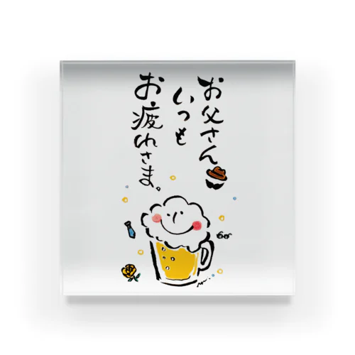 父の日(ビール君) アクリルブロック