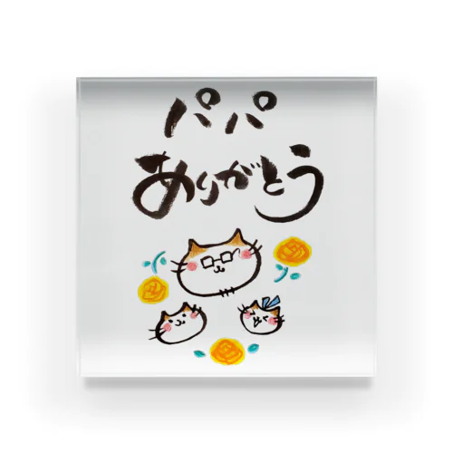 パパありがとう(ねこの家族) Acrylic Block