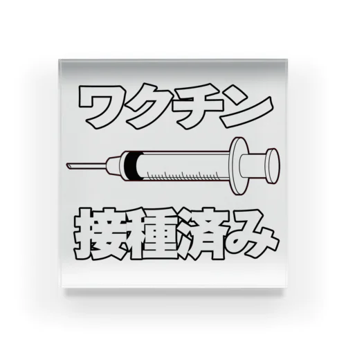 ワクチン接種済みのイラスト COVID-19 vaccine mRNA 日本語文字付き アクリルブロック