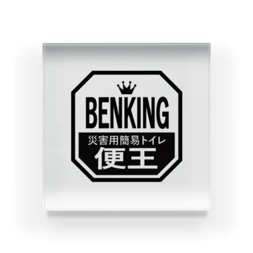 BENKING アクリルブロック