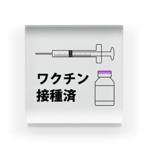 ワクチン接種済みのイラスト COVID-19 vaccine mRNA　2 Acrylic Block