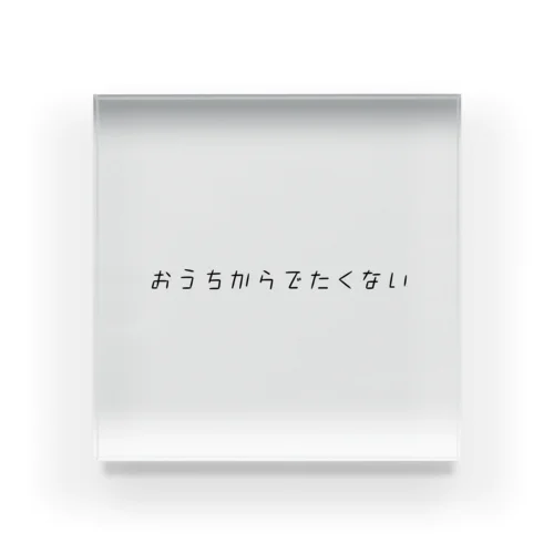 おうちからでたくない Acrylic Block