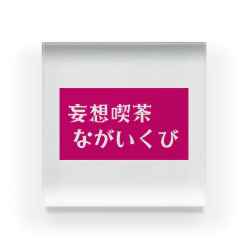 妄想喫茶 ながいくび Acrylic Block