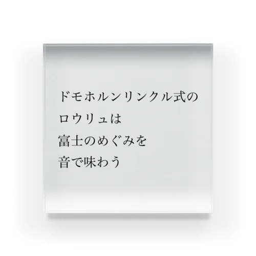 【サウナ短歌】30代からの基礎サウナ Acrylic Block