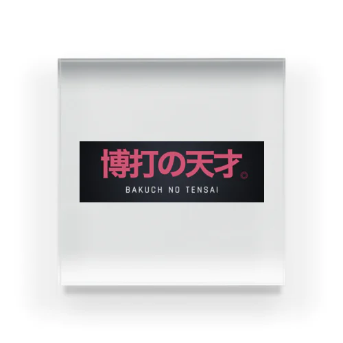 博打の天才。 Acrylic Block