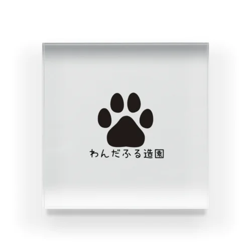 わんだふる造園ロゴ Acrylic Block