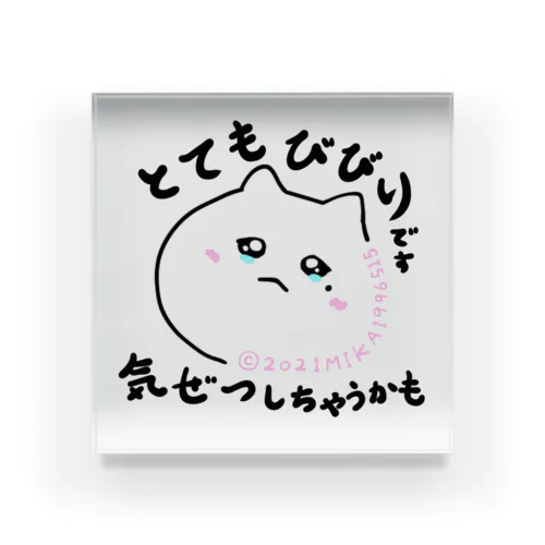 こわいけど言えない　言えないけどこわいけどやらねばならぬ Acrylic Block