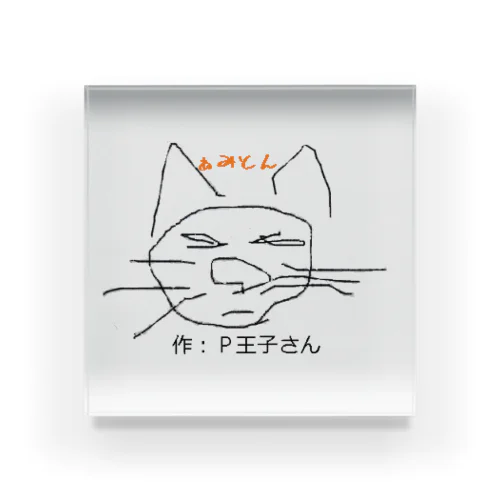 P王子さん作 ねこだと思う アクリルブロック