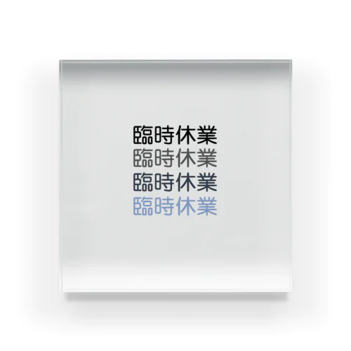 臨時休業2021 Acrylic Block