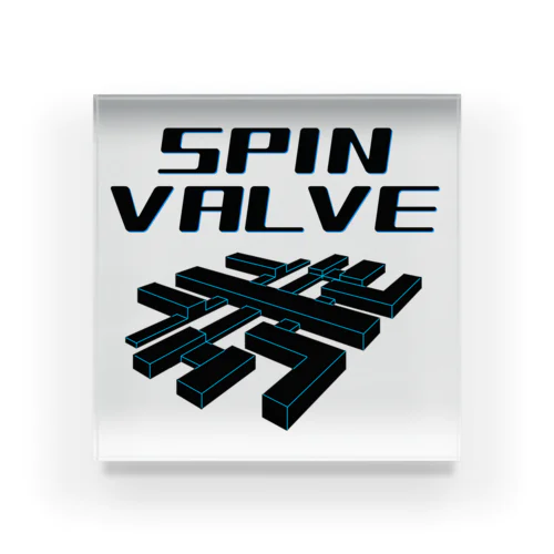 SPIN VALVE アクリルブロック