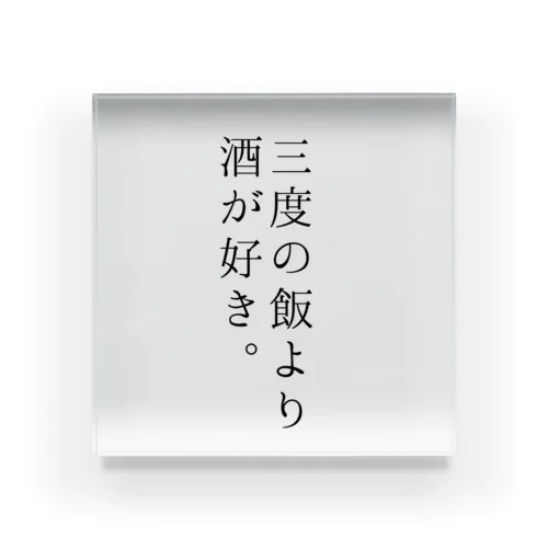 三度の飯より酒が好き。 アクリルブロック