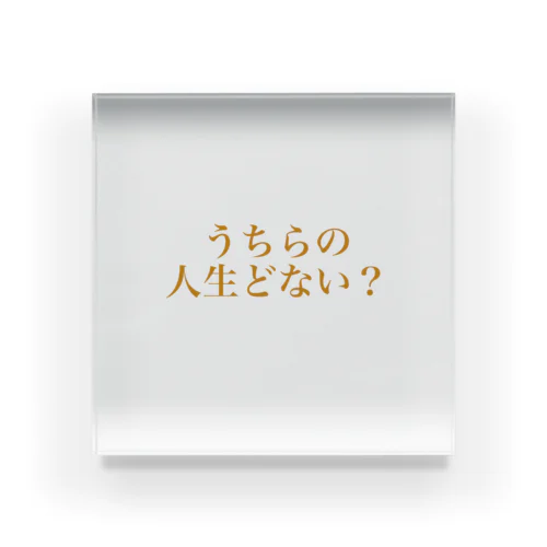 うちらの人生どない？ Acrylic Block