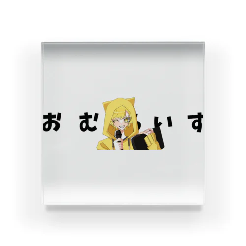 おむらいす！公式グッズ Acrylic Block