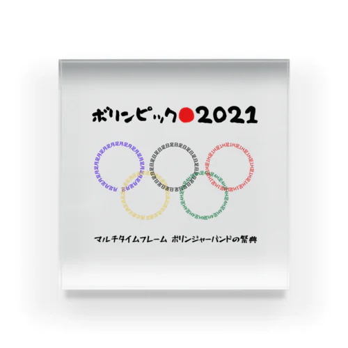 ボリンピック2021 Acrylic Block