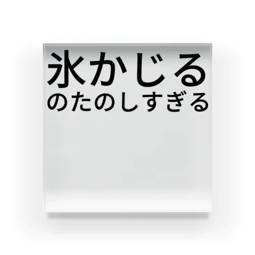 氷かじるのたのしすぎる アクリルブロック