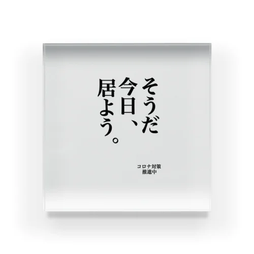 コロナ対策　そうだ今日居よう Acrylic Block