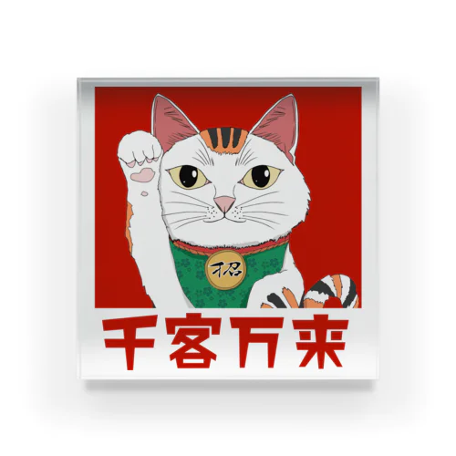 スピリチュアル招き猫 千客万来 Acrylic Block