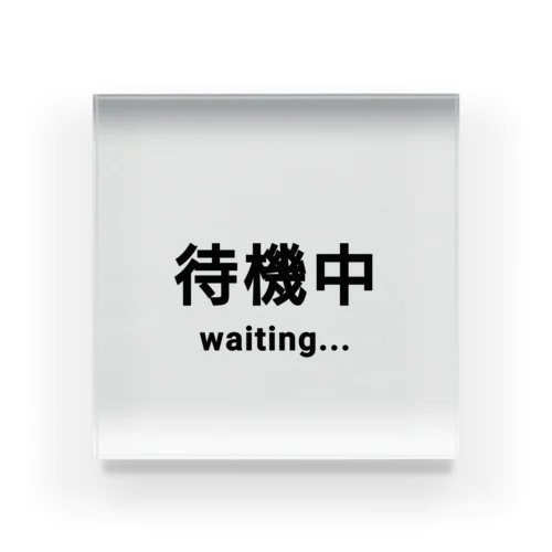 待機中 waiting アクリルブロック