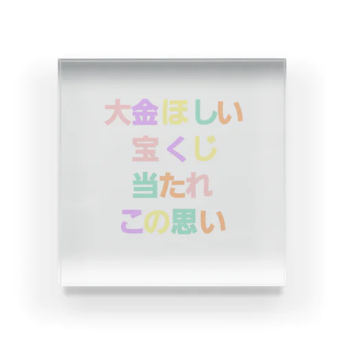 この思い強く Acrylic Block