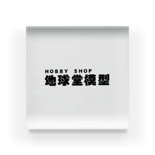 HOBBY SHOP地球堂模型ロゴ（ブラック） Acrylic Block