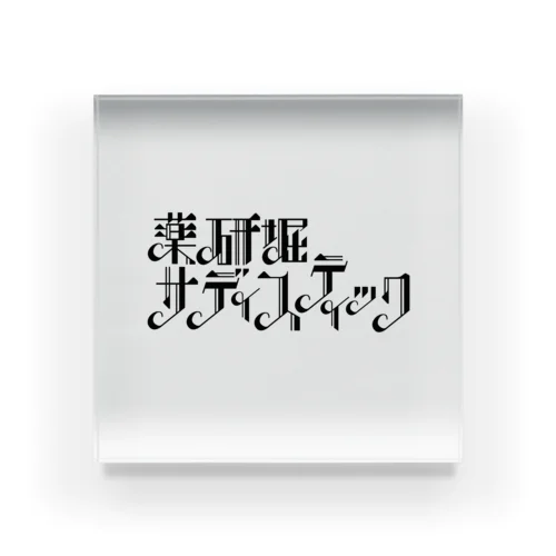薬研堀サディスティック　黒ロゴ2 Acrylic Block